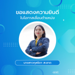 เลื่อนตำแหน่งพนักงาน