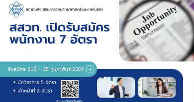 สสวท. เปิดรับสมัครพนักงาน 7 อัตรา สสวท. เปิดรับสมัครพนักงาน 7 อัตรา