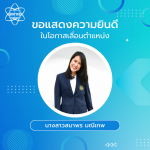 เลื่อนตำแหน่งพนักงาน
