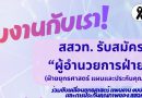 สถาบันส่งเสริมการสอนวิทยาศาสตร์และเทคโนโลยี (สสวท.) เปิดรับสมัครพนักงานตำแหน่ง ผู้อำนวยการฝ่ายยุทธศาสตร์ แผนและประกันคุณภาพ 1 อัตรา สถาบันส่งเสริมการสอนวิทยาศาสตร์และเทคโนโลยี (สสวท.) เปิดรับสมัครพนักงานตำแหน่ง ผู้อำนวยการฝ่ายยุทธศาสตร์ แผนและประกันคุณภาพ 1 อัตรา