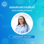 เลื่อนตำแหน่งพนักงาน