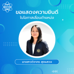 เลื่อนตำแหน่งพนักงาน เลื่อนตำแหน่งพนักงาน